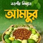 টক স্বাদের আমচুর