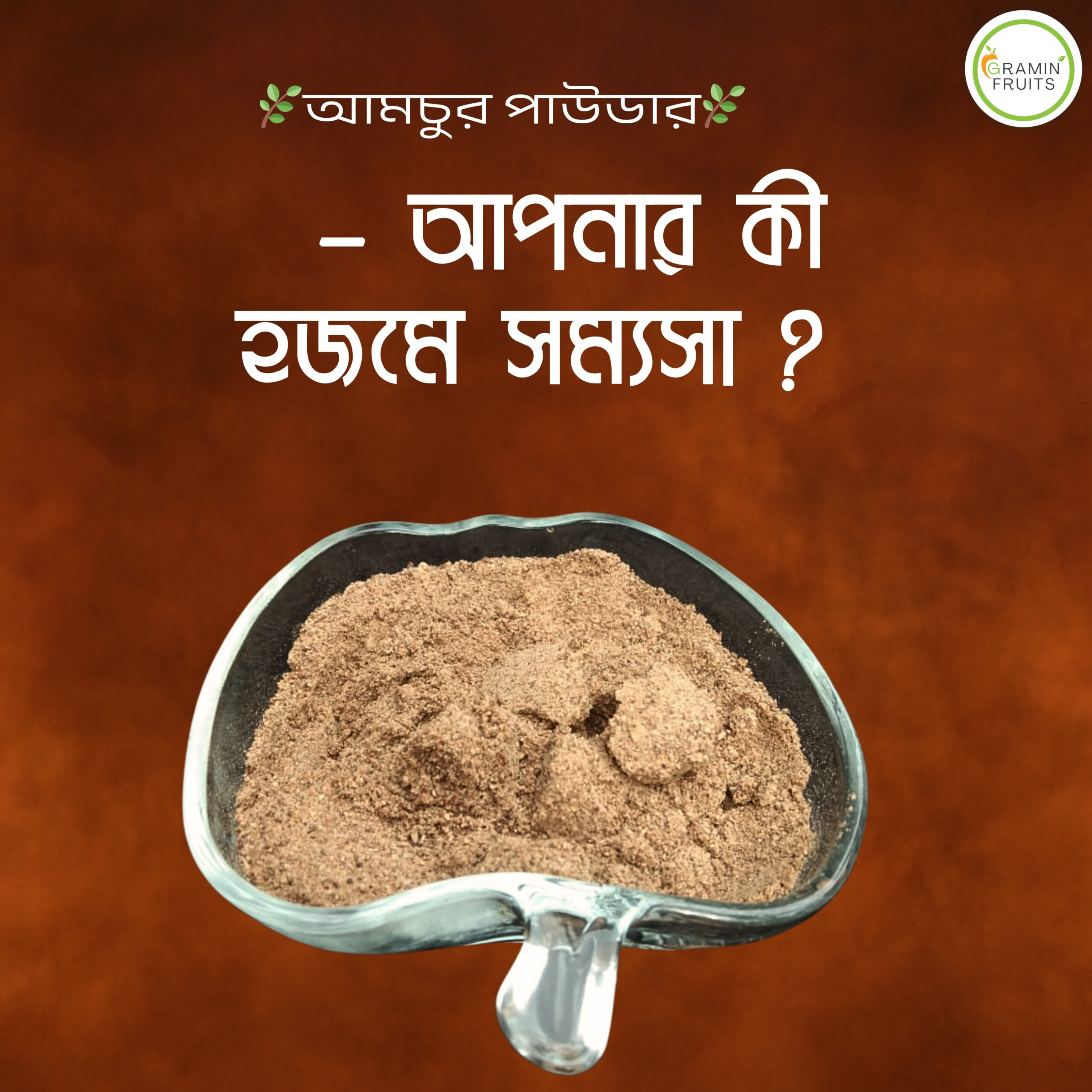আমচুর পাউডার – হজমের উন্নতি এবং অ্যাসিডিটি কমায় 1 🌿 গ্রামীন ফ্রুটস আমচুর পাউডার 🌿 2 scaled